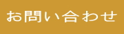 お問い合わせコーナー