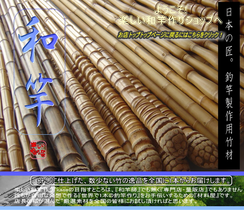 和竿製作用布袋竹穂持ち材│楽しい和竿作りショップ・釣具のkase