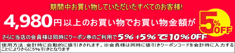 誰でも4980円で5％引き