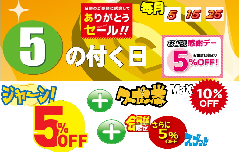 5の付く日5％OFF