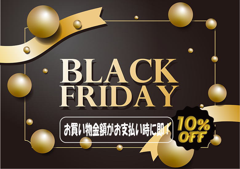 ブラックフライデー