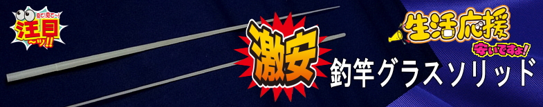 激安グラスソリッド