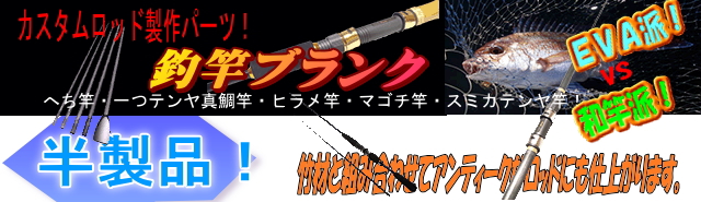 釣竿製作用ブランクス半製品｜楽しい和竿作り<img src=