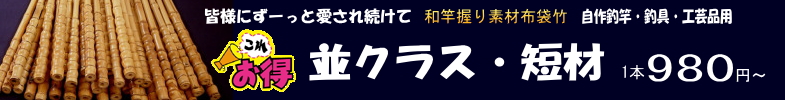 お手頃価格布袋竹竹材980