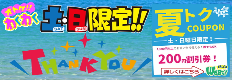夏土日200円引きクーポン