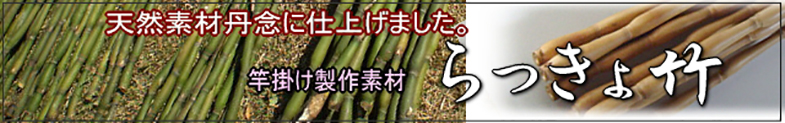 らっきょう竹｜楽しい和竿作りショップ釣具のkase