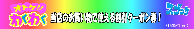 スゴ得・お得わくわく