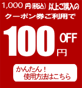 1000円以上購入で100円OFF
