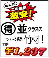 並クラス和竿製作用竹材