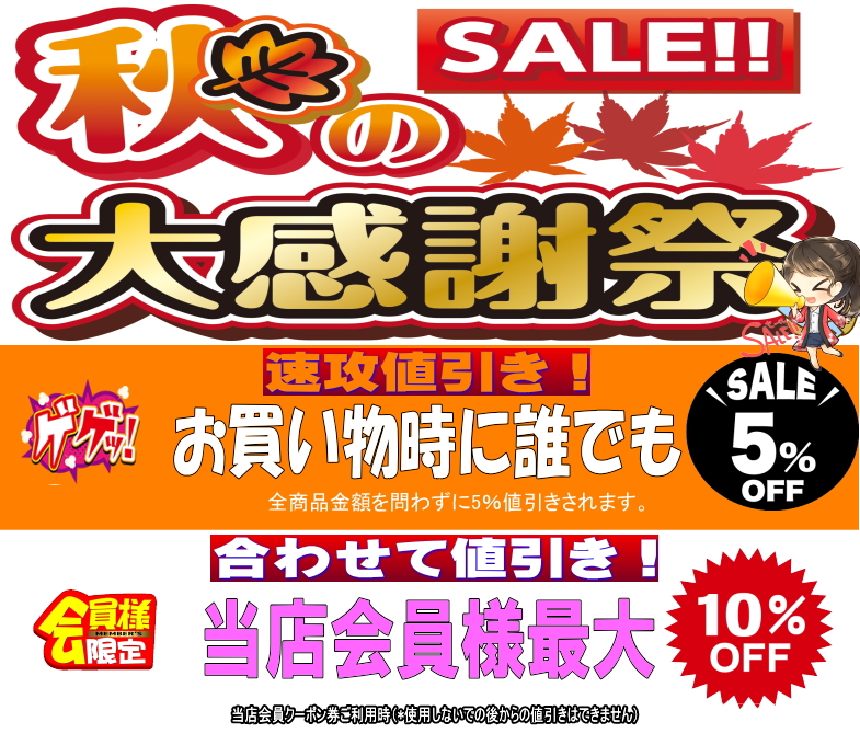 秋のSALE