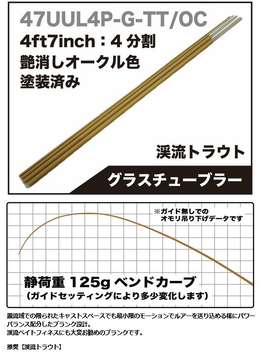 SKELETOR WORKS】｜パックロッドブランク 47UUL4P-G-TT/OC