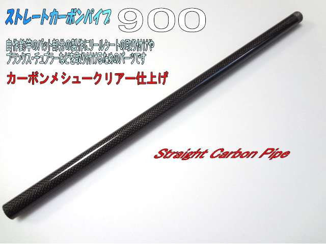 ストレート メッシュ カーボンパイプ 13cm 艶あり カット売り 径選択可能 外径19ｍｍ〜外径27ｍｍ 内径17ｍｍ〜25ｍｍ ツヤあり 黒  グロスブラック ブラック 130mm ロッドビルディング 釣具 ロッドパーツ インターシュート ロッド・竿パーツ