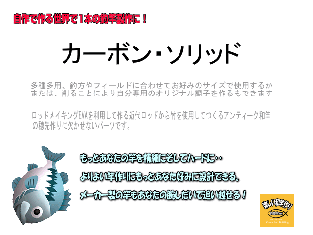 カーボンソリッド｜楽しい和竿作りショップ釣具のkase