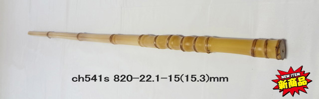和竿製作用竹材へチ・イカダ用ch541s