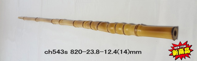 和竿製作用竹材へチ・イカダ用ch543s