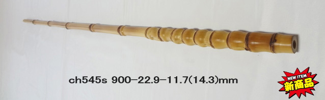 和竿製作用竹材へチ・イカダ用ch545s