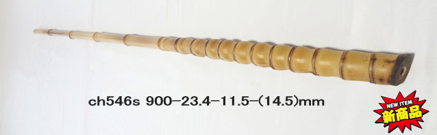 和竿製作用竹材へチ・イカダ用ch546s