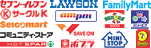 【お取り扱いできるコンビニストアー】