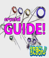 クリスタルガイド