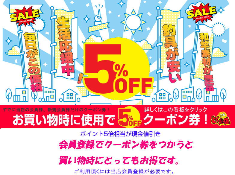 会員様限定5％引きクーポン券