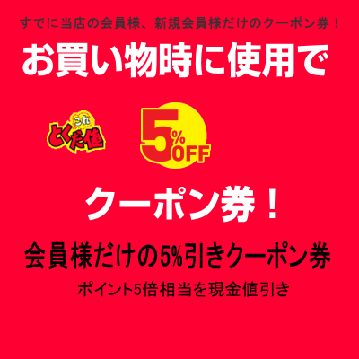 会員様5%クーポン券
