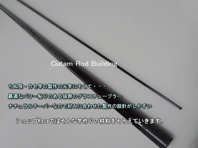 ＜釣竿製作パーツ＞ちぬ筏カセ竿製作用グラス素材1400-12