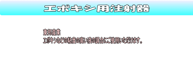 エポキシ専用注射器