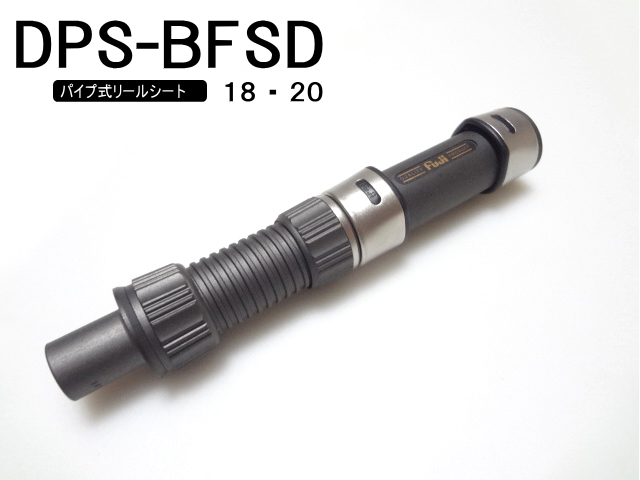 DPS-BFSD｜パイプ式リールシート