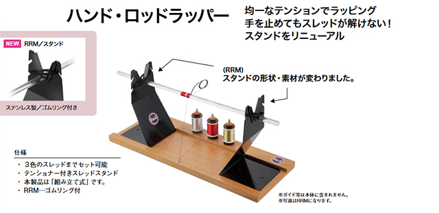 FujiハンドロッドラッパーＲＲＭ