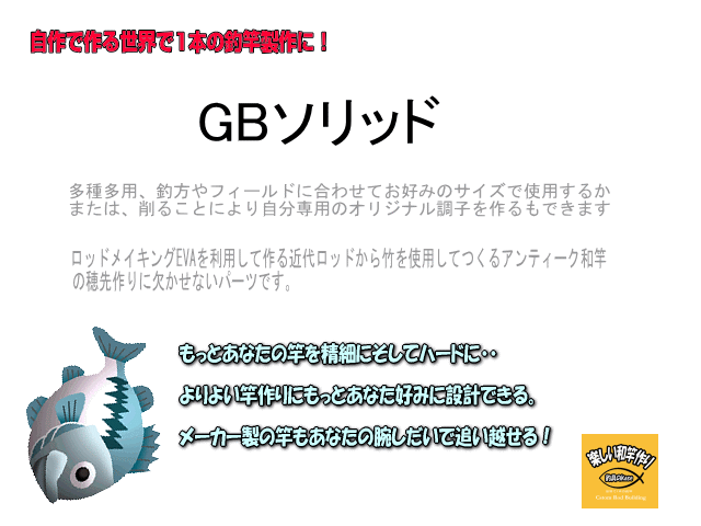 GBソリッド詳細