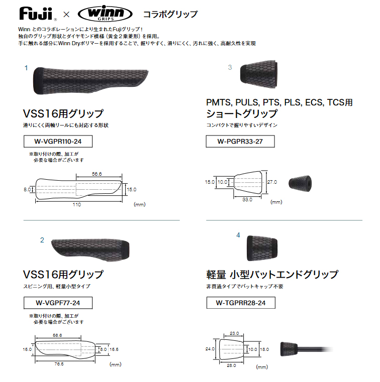 FUJI×WinnコラボグリップW-VGPR110-24・VSS16用|楽しい和竿作り