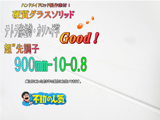 グラスソリッド900-10-0.8