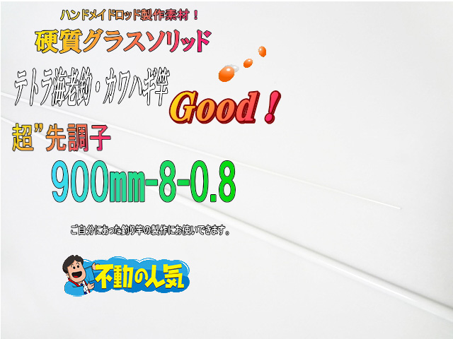 グラスソリッド900-8-0.8