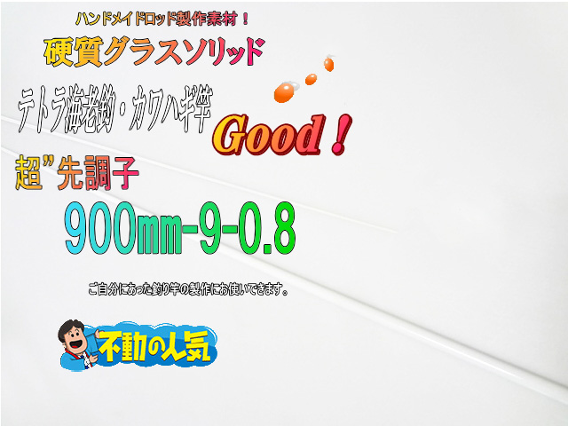 グラスソリッド900-9-0.8