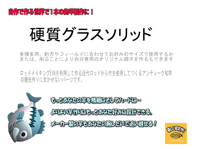 ヘチ竿用グラスソリッド｜楽しい和竿作りショップ釣具kase