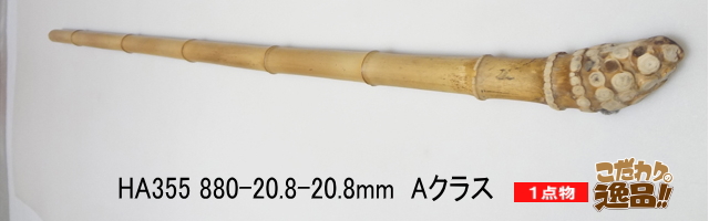 ha355.和竿製作用淡竹