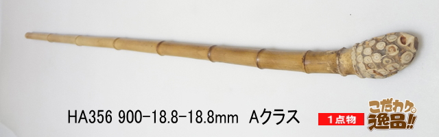 ha356.和竿製作用淡竹