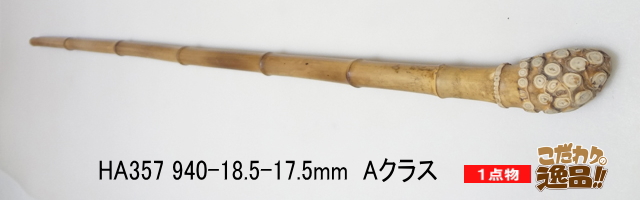 ha357.和竿製作用淡竹