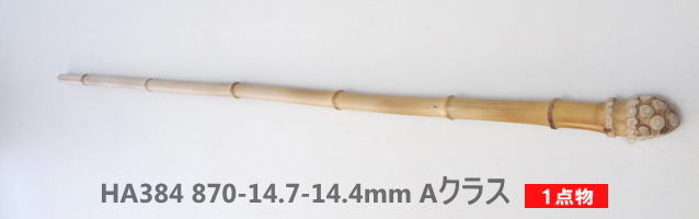 淡竹根付き釣竿製作用・和竿手元素材｜中細から中サイズ万能タイプ(2)