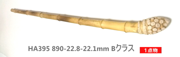 淡竹根付き】太目サイズ釣竿製作用・和竿手元素材