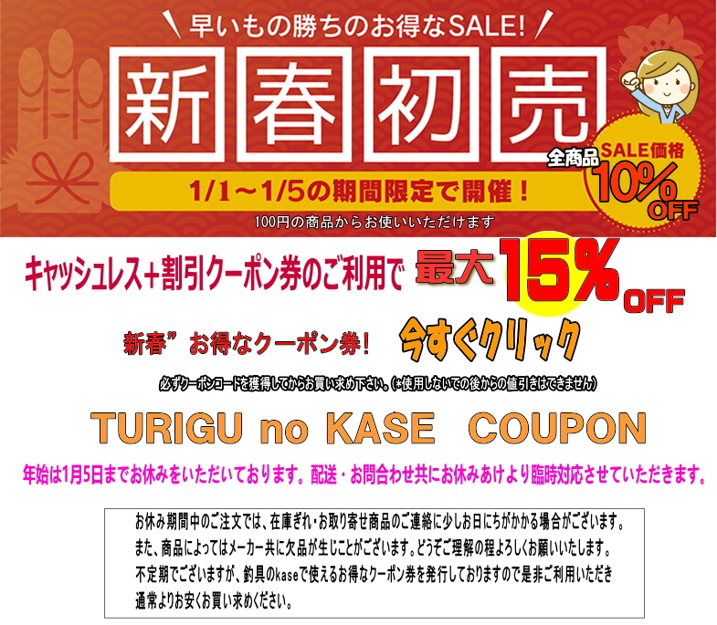 初売り|楽しい和竿作りショップ釣具のkase