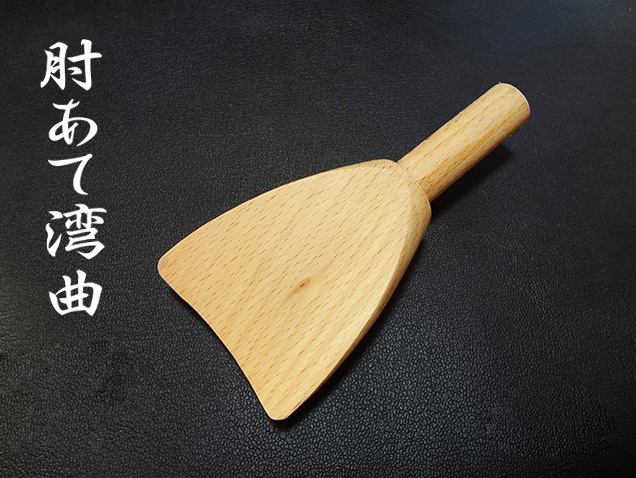 肘当て湾曲