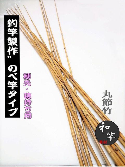 のべ竿素材丸節竹｜楽しい和竿作りショップ釣具の