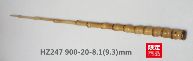 和竿小物竿製作用布袋竹手元材【中細サイズ】