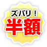 【半額】