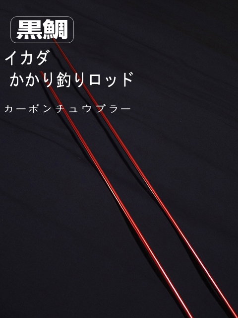 釣竿製作パーツ】ちぬ・筏竿製作用カーボンチュブラー｜楽しい和竿作り