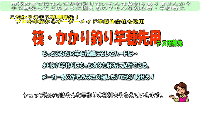 筏・かかり竿用穂先