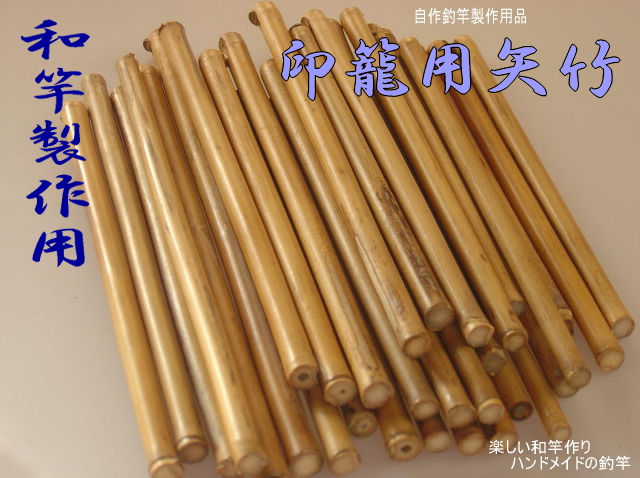 和竿の製作にかかせない印籠継ぎ用 矢竹ロング材 釣具通販 楽しい和竿作りkase