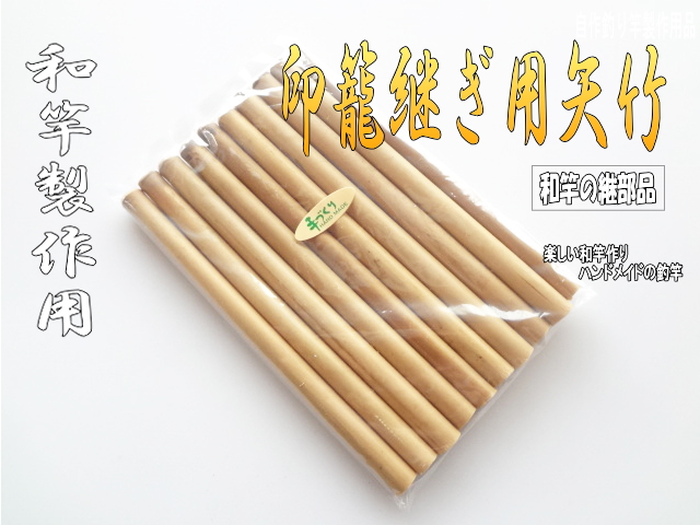 印籠矢竹｜楽しい和竿作りショップ釣具のkase