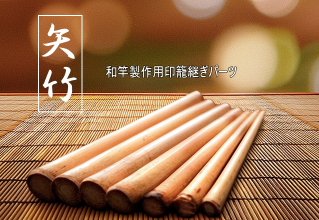 印籠矢竹